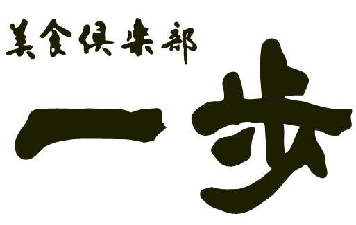 美食倶楽部 一歩